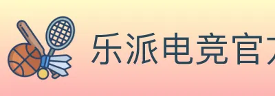 乐派电竞官方网站 logo